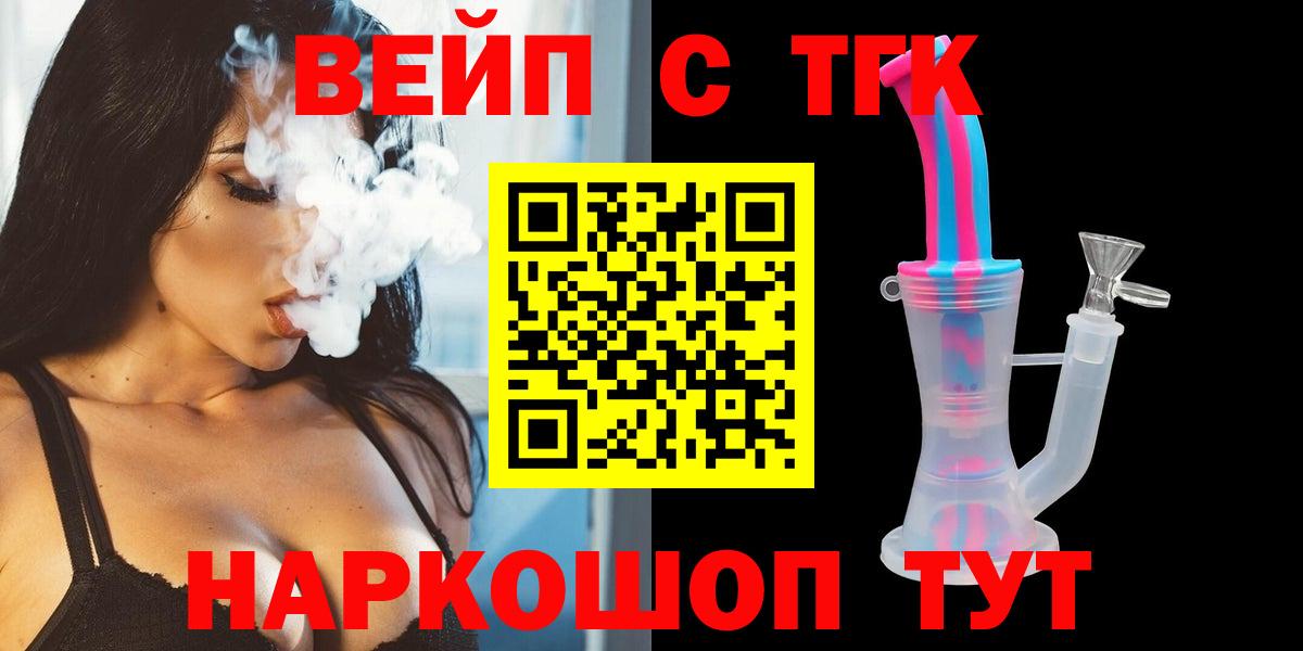 ТГК вейп с тгк Астрахань